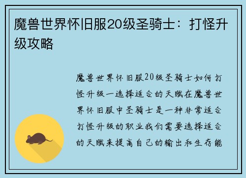 魔兽世界怀旧服20级圣骑士：打怪升级攻略