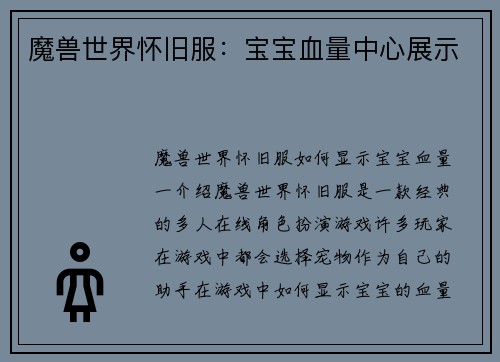 魔兽世界怀旧服：宝宝血量中心展示