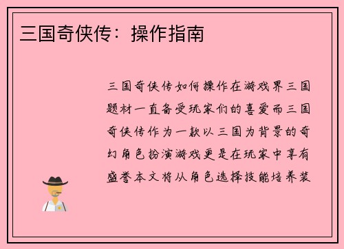 三国奇侠传：操作指南