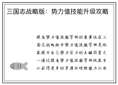 三国志战略版：势力值技能升级攻略