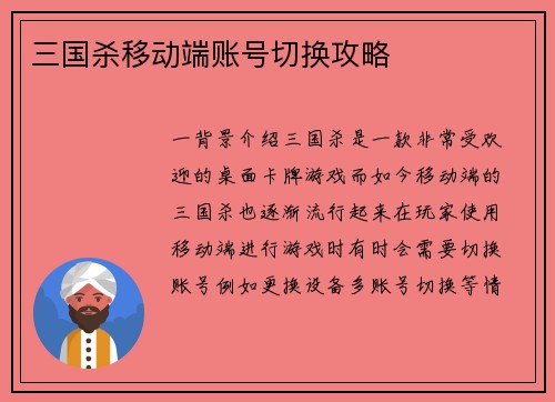 三国杀移动端账号切换攻略