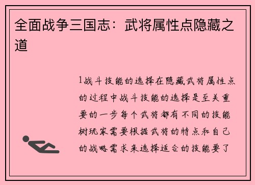 全面战争三国志：武将属性点隐藏之道