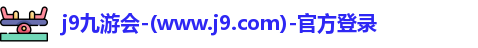 j9九游会官网